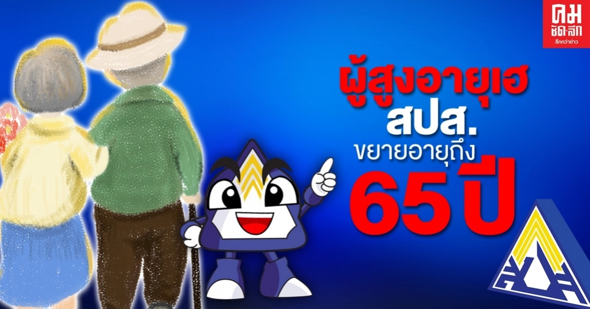 ผู้สูงอายุเฮ สปส.ขยายอายุถึง 65 ปี ผู้สูงอายุเฮ สปส.ขยายอายุถึง 65 ปี