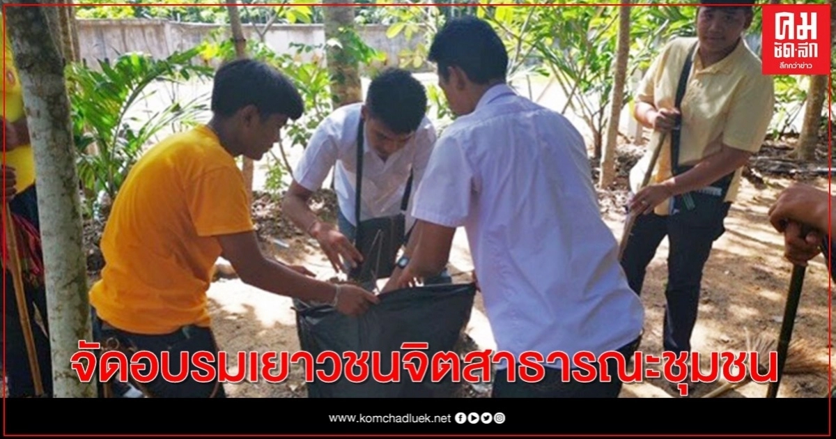 "พม."ประสานมืออบต.สินปุน สุราษฎร์ธานี จัดอบรมเยาวชนจิตสาธารณะชุมชน "พม."ประสานมืออบต.สินปุน สุราษฎร์ธานี จัดอบรมเยาวชนจิตสาธารณะชุมชน