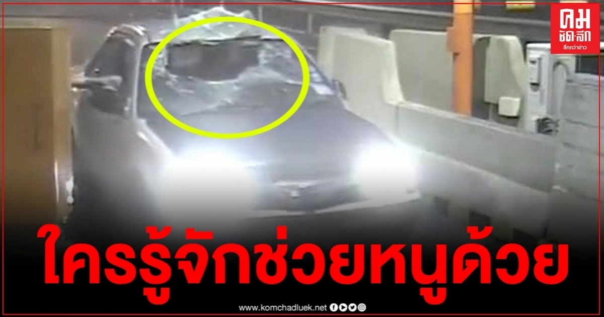 สาววอนโซเชียลใครรู้จักเจ้าของรถคันนี้ช่วยด้วย ขับรถชนพ่อแล้วหนี ตอนนี้อาการสาหัส สาววอนโซเชียลใครรู้จักเจ้าของรถคันนี้ช่วยด้วย ขับรถชนพ่อแล้วหนี ตอนนี้อาการสาหัส