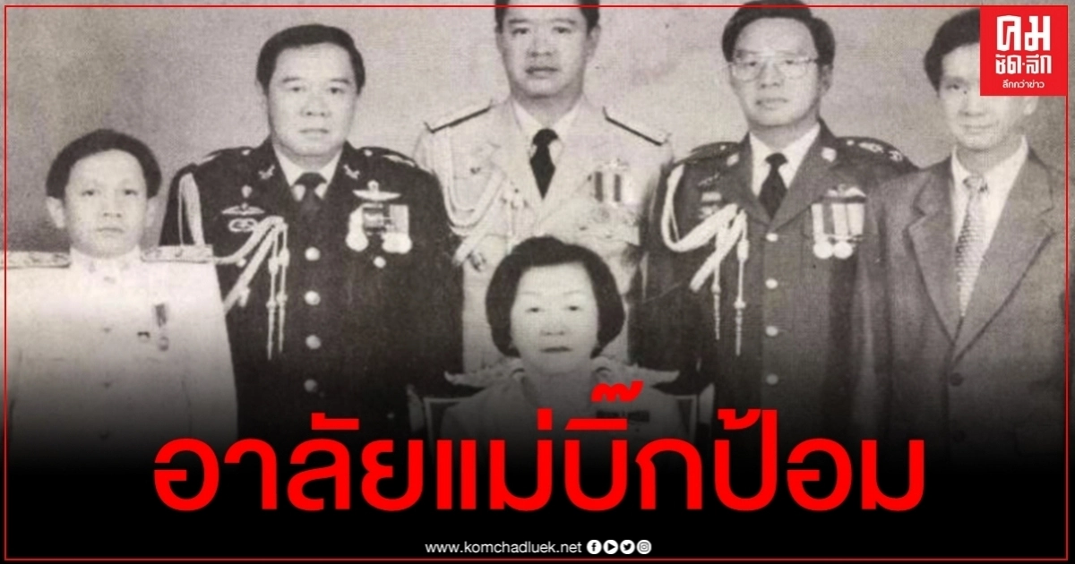 สิ้น "แม่บิ๊กป้อม" จากไปอย่างสงบด้วยโรคชราในวัย 99 ปี