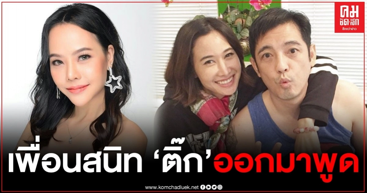 เพื่อนสนิท "ติ๊ก" วอน "ศรราม" หันมาดูแลติ๊กบ้าง เขาไม่เหลือใครแล้วจริงๆ ถึงแม้เพื่อนจะยังพูดไม่หมดก็ตาม เพื่อนสนิท "ติ๊ก" วอน "ศรราม" หันมาดูแลติ๊กบ้าง เขาไม่เหลือใครแล้วจริงๆ ถึงแม้เพื่อนจะยังพูดไม่หมดก็ตาม