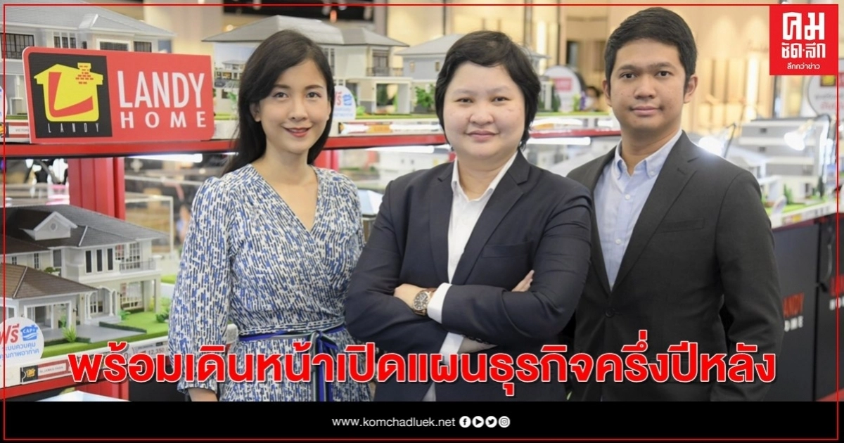 "แลนดี้ โฮม" เปิดตัวเทคโนโลยี "CAP+" สร้างสมดุลอากาศเพื่อพัฒนาการอัจฉริยะของเด็ก