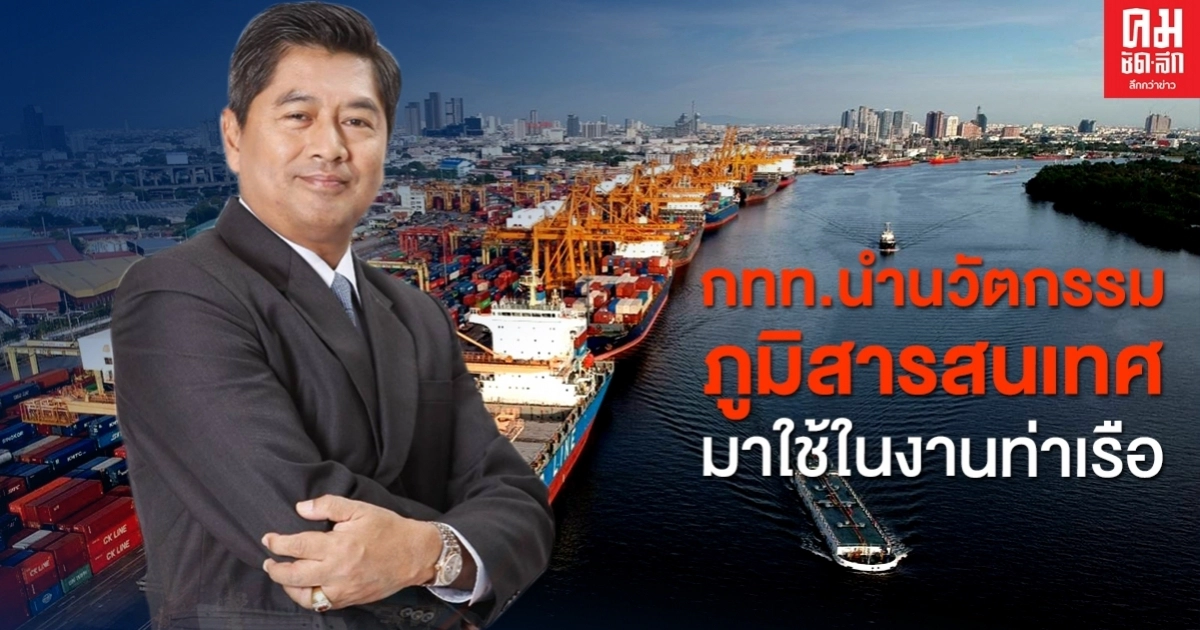 รู้ยัง.. กทท.นำนวัตกรรมภูมิสารสนเทศ มาใช้ในงานท่าเรือ รู้ยัง.. กทท.นำนวัตกรรมภูมิสารสนเทศ มาใช้ในงานท่าเรือ