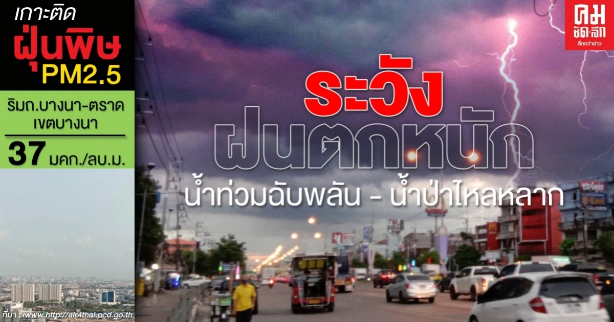 พยากรณ์อากาศวันนี้ อุตุฯ เตือนระวังฝนตกหนัก น้ำท่วมฉับพลัน - น้ำป่าไหลหลาก พยากรณ์อากาศวันนี้ อุตุฯ เตือนระวังฝนตกหนัก น้ำท่วมฉับพลัน - น้ำป่าไหลหลาก