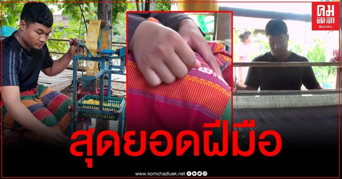 แห่ชม "น้องบอส" ทอผ้าขายหาเงินเลี้ยงครอบครัว เผยชื่นชอบผ้าไทยโบราณเป็นชีวิตจิตใจ แห่ชม "น้องบอส" ทอผ้าขายหาเงินเลี้ยงครอบครัว เผยชื่นชอบผ้าไทยโบราณเป็นชีวิตจิตใจ
