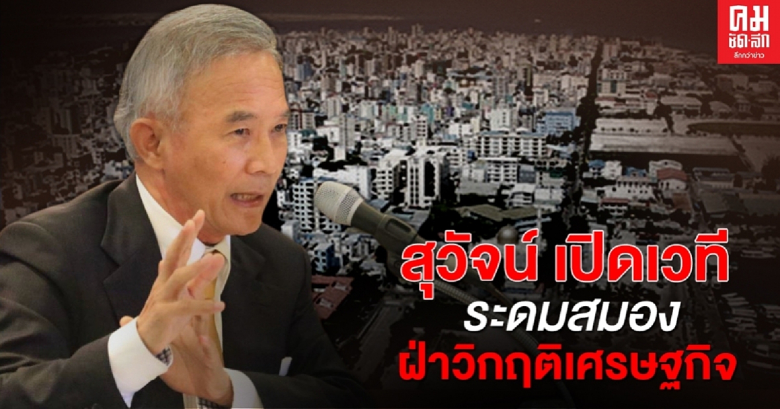 "สุวัจน์" เปิดเวที ระดมสมอง ฝ่าวิกฤติเศรษฐกิจหลังโควิด-19