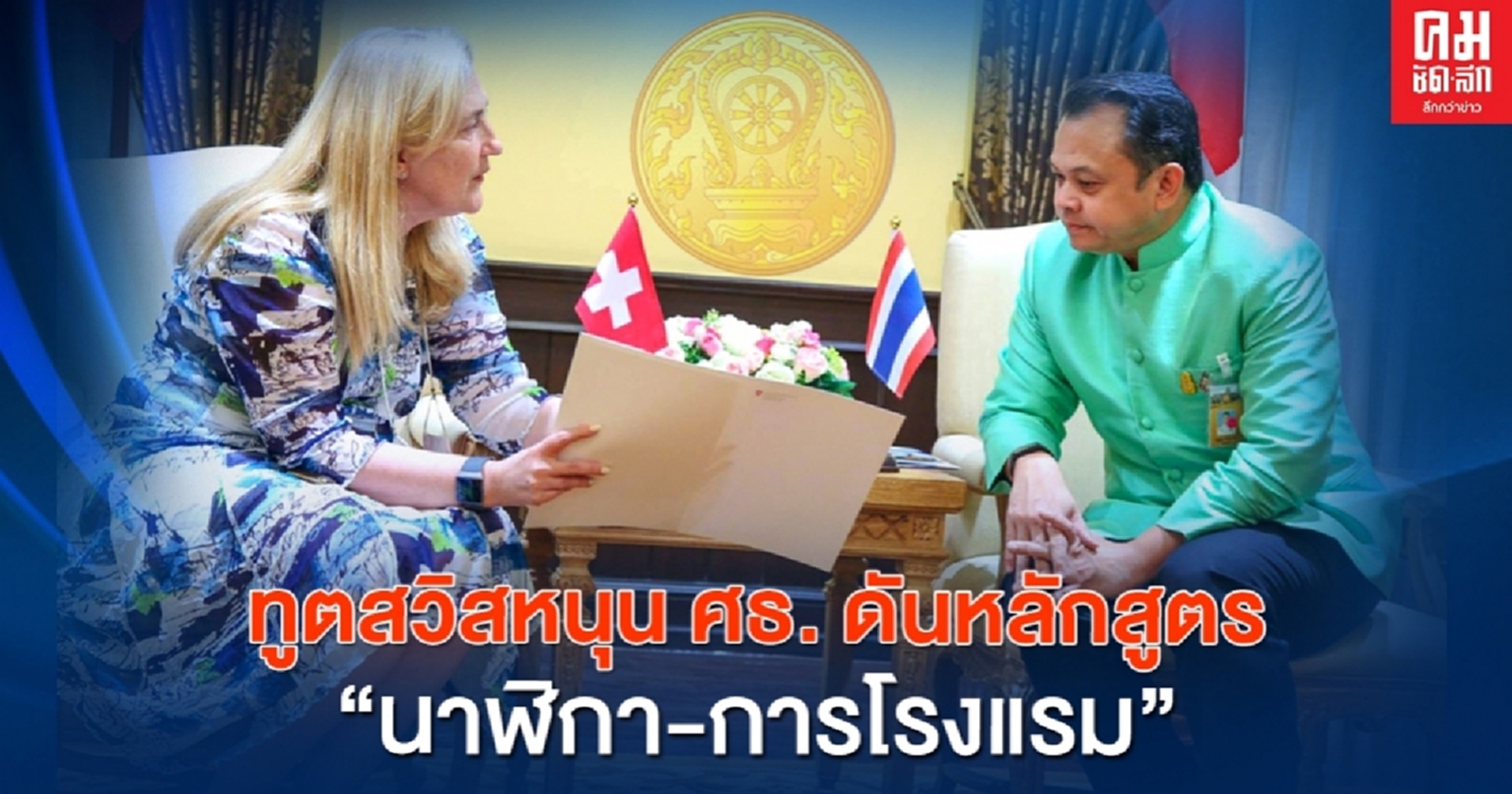 มิตรในยามยาก...ทูตสวิสหนุน ศธ. ดันหลักสูตร"นาฬิกา-การโรงแรม"