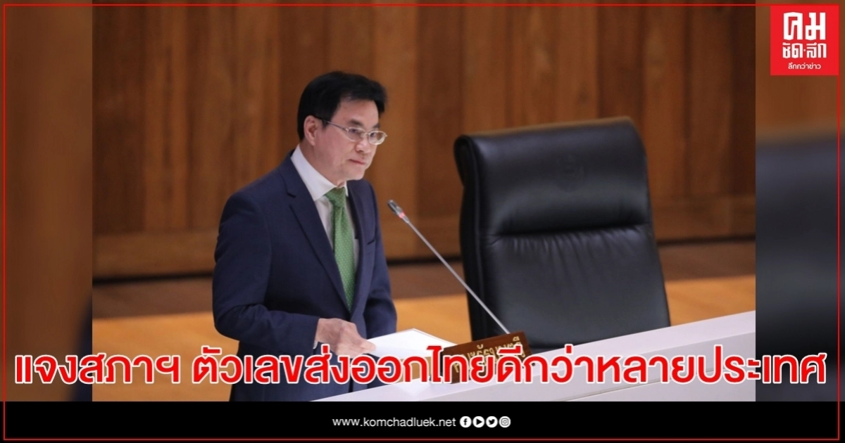 จุรินทร์ แจงสภาฯ ตัวเลขส่งออกไทยดีกว่าหลายประเทศ ปลื้ม! ราคายางขึ้นเพราะมาตรการรัฐบาล จุรินทร์ แจงสภาฯ ตัวเลขส่งออกไทยดีกว่าหลายประเทศ ปลื้ม! ราคายางขึ้นเพราะมาตรการรัฐบาล