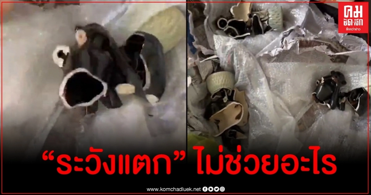 ผู้ประกาศเดือดจี้ขนส่งชื่อดังรับผิดชอบ หลังของที่มาส่งเสียหายยับทั้งที่เขียนระบุชัดเจน