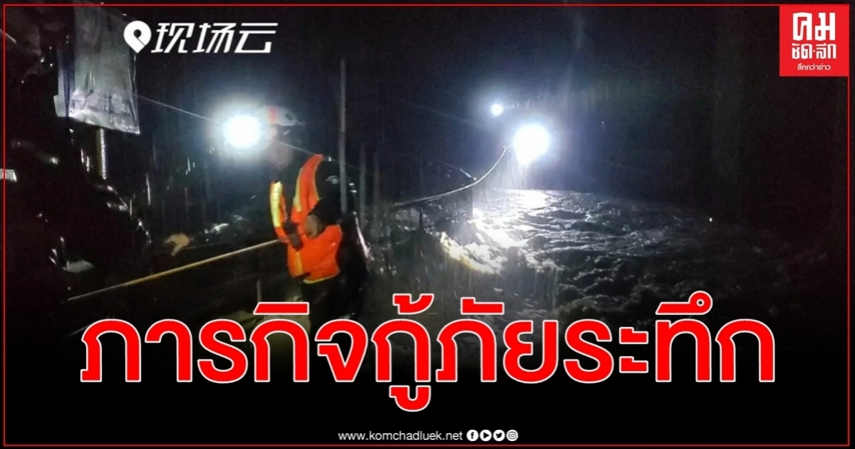 คลิปภารกิจกู้ภัยระทึกคนติดน้ำท่วมกลางพายุฝนในกุ้ยโจวใช้เวลากว่า 7 ชม.ช่วยเหลือ 56 ราย คลิปภารกิจกู้ภัยระทึกคนติดน้ำท่วมกลางพายุฝนในกุ้ยโจวใช้เวลากว่า 7 ชม.ช่วยเหลือ 56 ราย