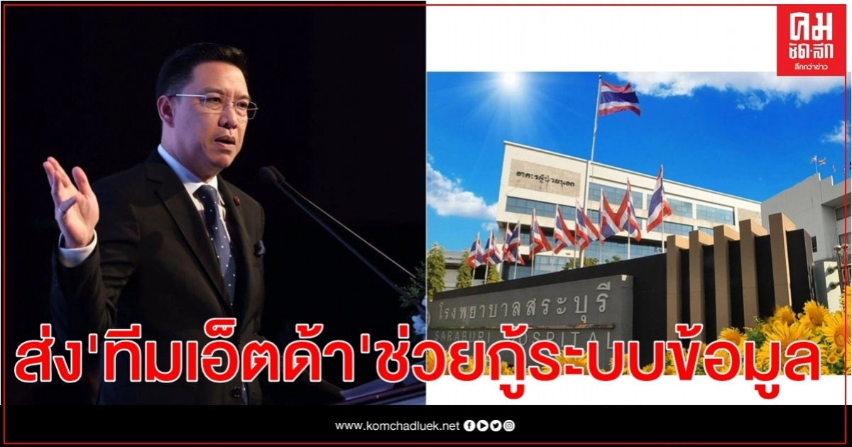 รมว.ดีอีเอส ส่งทีมเอ็ตด้า ช่วยกู้ระบบข้อมูล รพ.สระบุรี รมว.ดีอีเอส ส่งทีมเอ็ตด้า ช่วยกู้ระบบข้อมูล รพ.สระบุรี