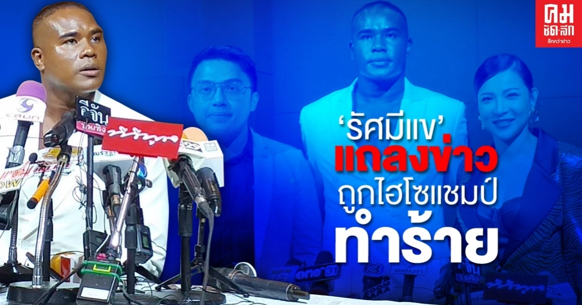 "รัศมีแข" เปิดใจหมดเปลือก เล่าทุกเหตุการณ์ เคลียร์ทุกปม หลังมีปัญหากับ "ไฮโซแชมป์" "รัศมีแข" เปิดใจหมดเปลือก เล่าทุกเหตุการณ์ เคลียร์ทุกปม หลังมีปัญหากับ "ไฮโซแชมป์"