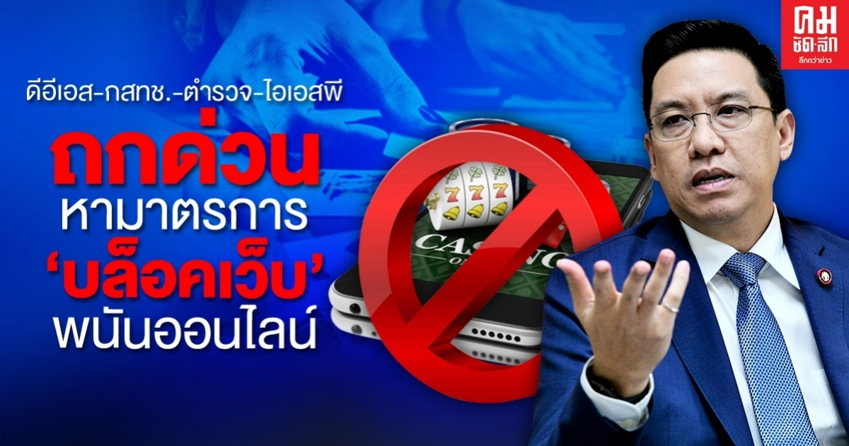 "ดีอีเอส-กสทช.-ตำรวจ-ไอเอสพี" ถกด่วน หามาตรการ "บล็อคเว็บ" พนันออนไลน์ "ดีอีเอส-กสทช.-ตำรวจ-ไอเอสพี" ถกด่วน หามาตรการ "บล็อคเว็บ" พนันออนไลน์