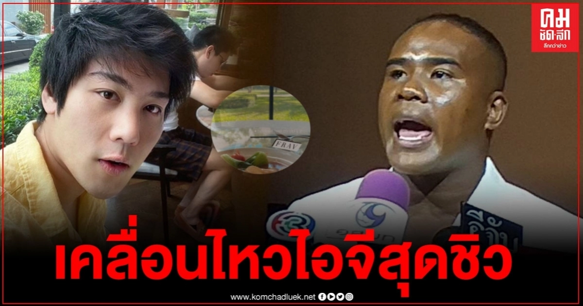 "ไฮโซแชมป์" เคลื่อนไหวไอจีสตอรี่แล้ว หลัง "รัศมีแข" ออกมาแถลง ล่าสุดใช้ชีวิตหรูสุดชิว 