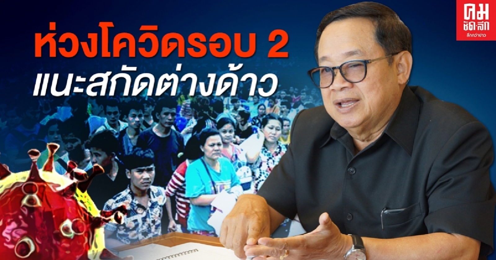 นักวิชาการทีดีอาร์ไอ ห่วงโควิดรอบ 2 แนะสกัดต่างด้าว