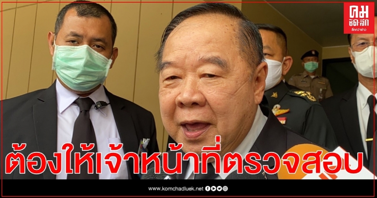 'บิ๊กป้อม' เผย ต้องให้จนท.ตรวจสอบ ร.พ.สระบุรี ถูกโจมตีระบบคอมฯ เรียกค่าไถ่ 