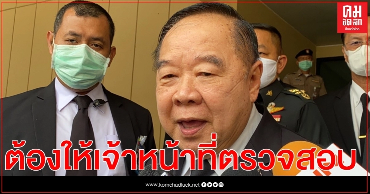 'บิ๊กป้อม' เผย ต้องให้จนท.ตรวจสอบ ร.พ.สระบุรี ถูกโจมตีระบบคอมฯ เรียกค่าไถ่ 