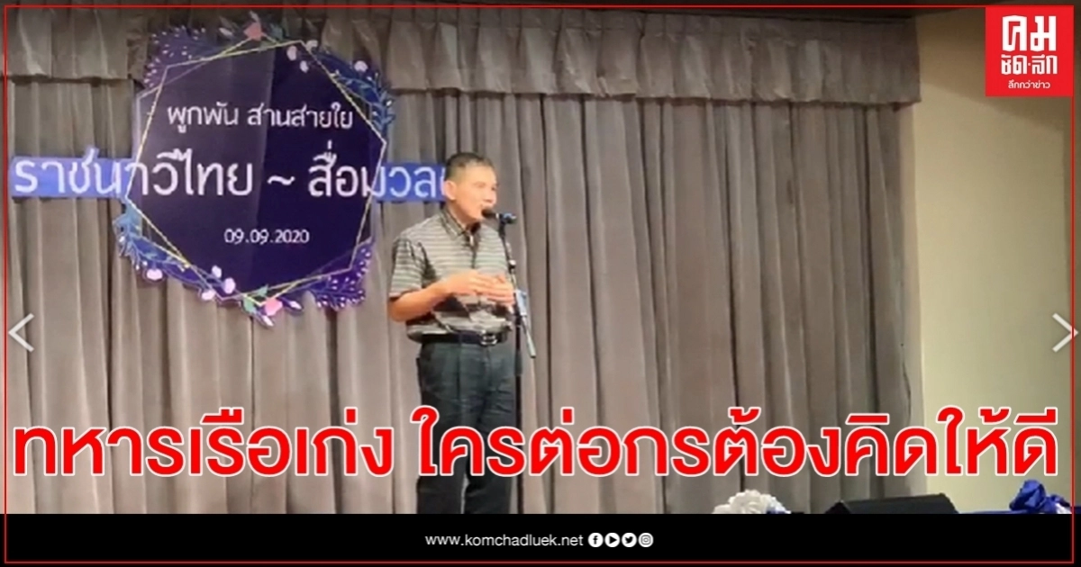  ผบ.ทร.เปิดใจก่อนเกษียณฯ ปล่อยวาง และไม่ติดค้างอะไร เมินคำด่า-คำเหยียดหยาม