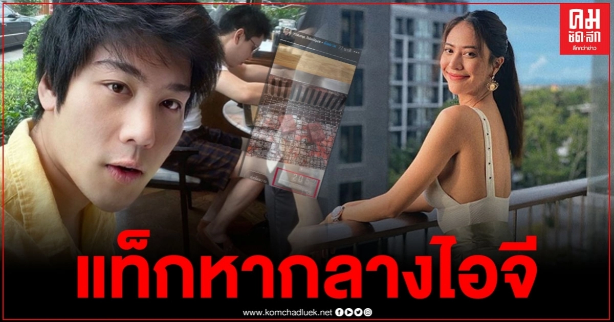 "ไฮโซแชมป์" ประกาศตัวชัด แท็กคลิปหา "น้ำหวาน เดอะเฟซ" กลางไอจี งานนี้เรียกว่าเปิดตัวเลยหรือไม่ ? "ไฮโซแชมป์" ประกาศตัวชัด แท็กคลิปหา "น้ำหวาน เดอะเฟซ" กลางไอจี งานนี้เรียกว่าเปิดตัวเลยหรือไม่ ?