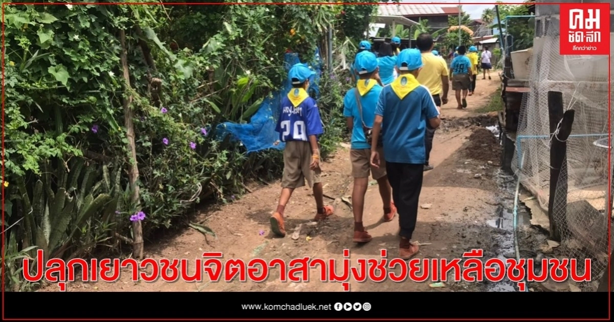 ศูนย์คุ้มครองคนไร้ที่พึ่ง ศรีสะเกษ ปลุกเยาวชนจิตอาสามุ่งช่วยเหลือชุมชน ศูนย์คุ้มครองคนไร้ที่พึ่ง ศรีสะเกษ ปลุกเยาวชนจิตอาสามุ่งช่วยเหลือชุมชน