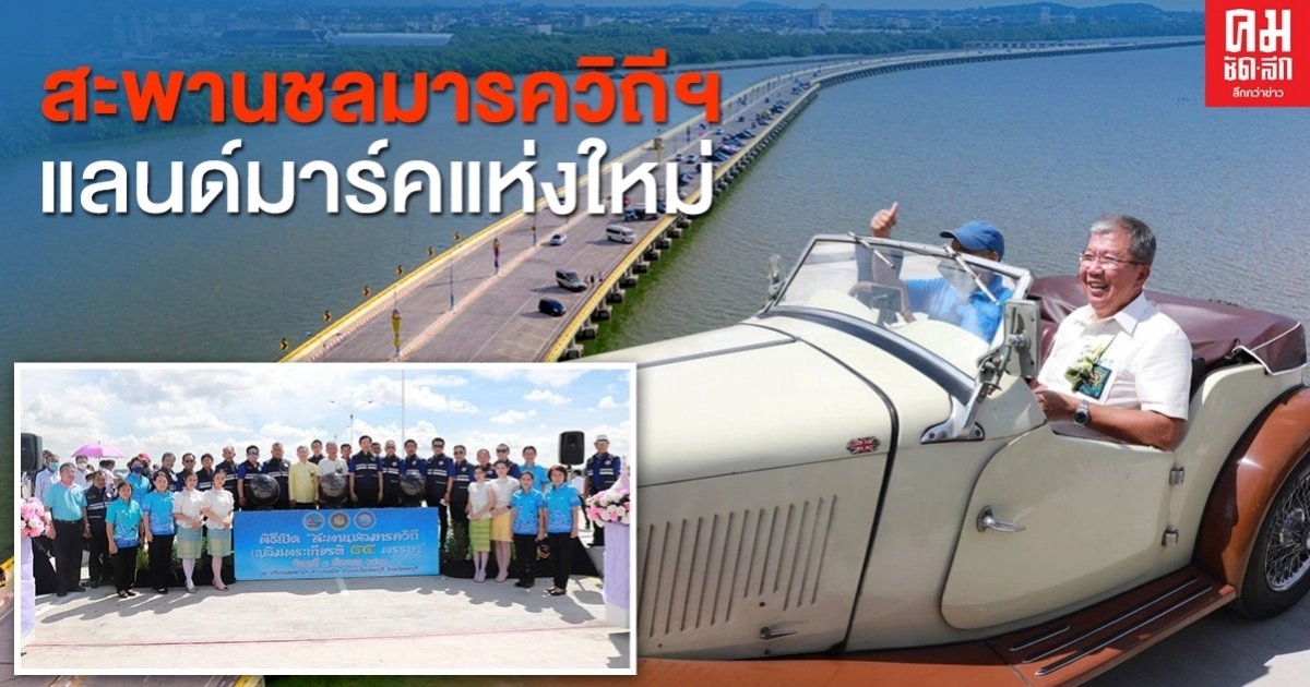 เปิดแล้ว...สะพานชลมารควิถีฯ แลนด์มาร์คแห่งใหม่ เปิดแล้ว...สะพานชลมารควิถีฯ แลนด์มาร์คแห่งใหม่