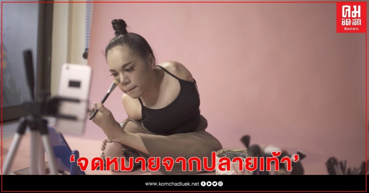 "มูลนิธิเอสซีจี" ส่งหนังสั้น "จดหมายจากปลายเท้า" ถึงคนไทย ปลุกคุณค่าและพลังพิเศษในตัวทุกคน "มูลนิธิเอสซีจี" ส่งหนังสั้น "จดหมายจากปลายเท้า" ถึงคนไทย ปลุกคุณค่าและพลังพิเศษในตัวทุกคน