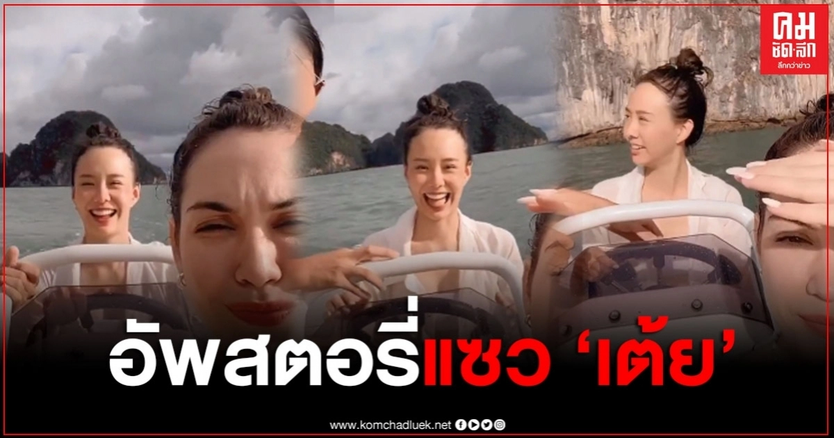 "แมท ภีรนีย์" ถ่ายสตอรี่ไอจีแซวเล่น "เต้ย จรินทร์พร" เปิดตัวไฮโซเด็กใหม่ "แมท ภีรนีย์" ถ่ายสตอรี่ไอจีแซวเล่น "เต้ย จรินทร์พร" เปิดตัวไฮโซเด็กใหม่
