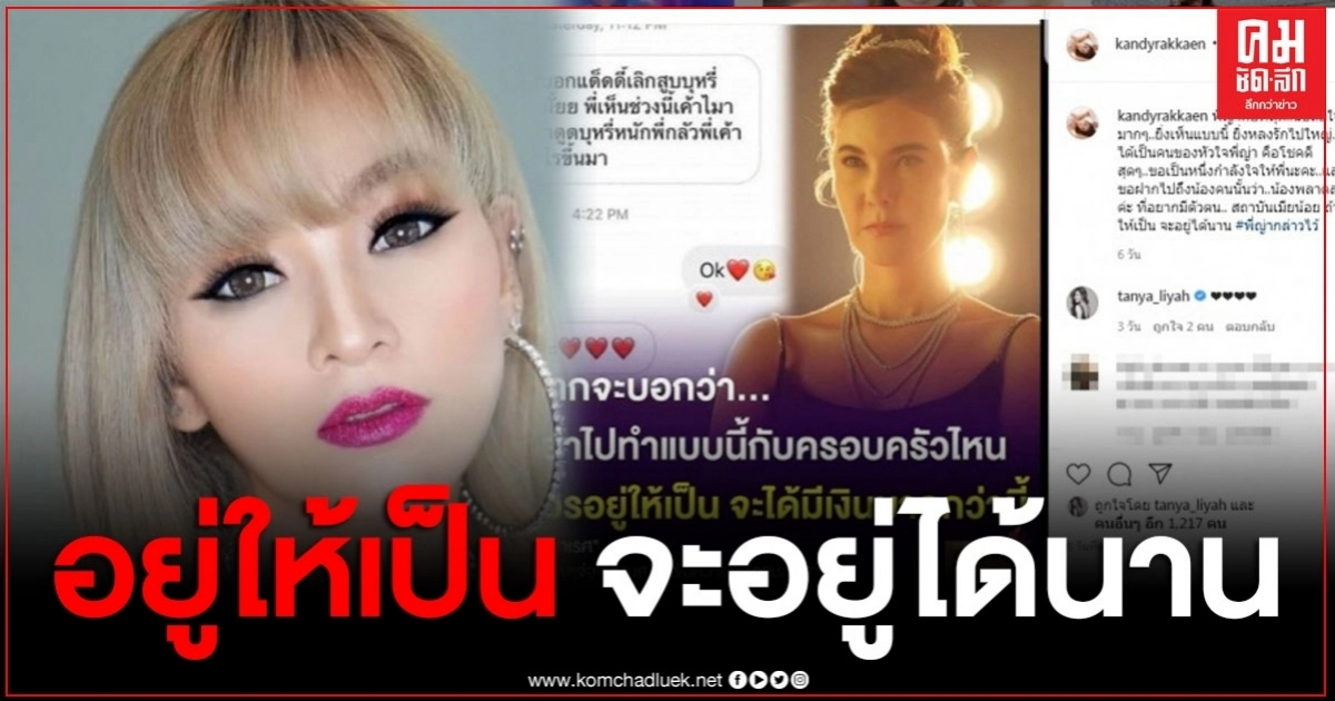 "แคนดี้" ฟาดเจ็บจี๊ด ถึงสถาบันเมียน้อย อยู่ให้เป็น จะอยู่ได้นาน