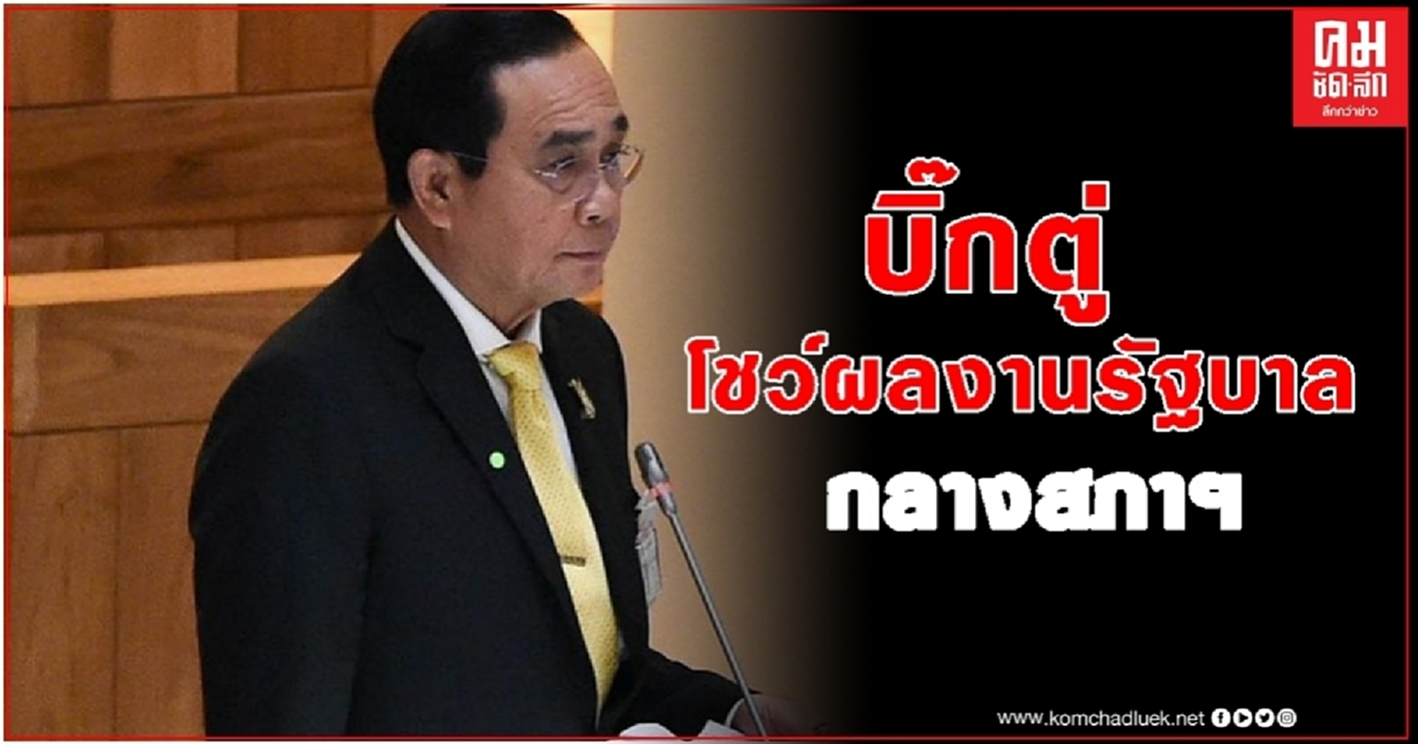 "บิ๊กตู่" โชว์ผลงานรัฐบาล แก้โควิด กลางสภาฯ