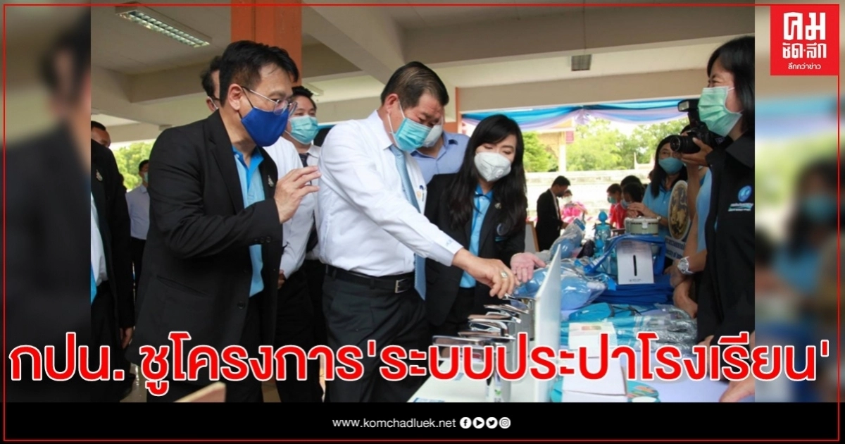 กปน.ยกเครื่องระบบประปา รร.วัดหนองจิก นครปฐม หนุนเด็กมีน้ำกิน-ใช้สะอาด กปน.ยกเครื่องระบบประปา รร.วัดหนองจิก นครปฐม หนุนเด็กมีน้ำกิน-ใช้สะอาด