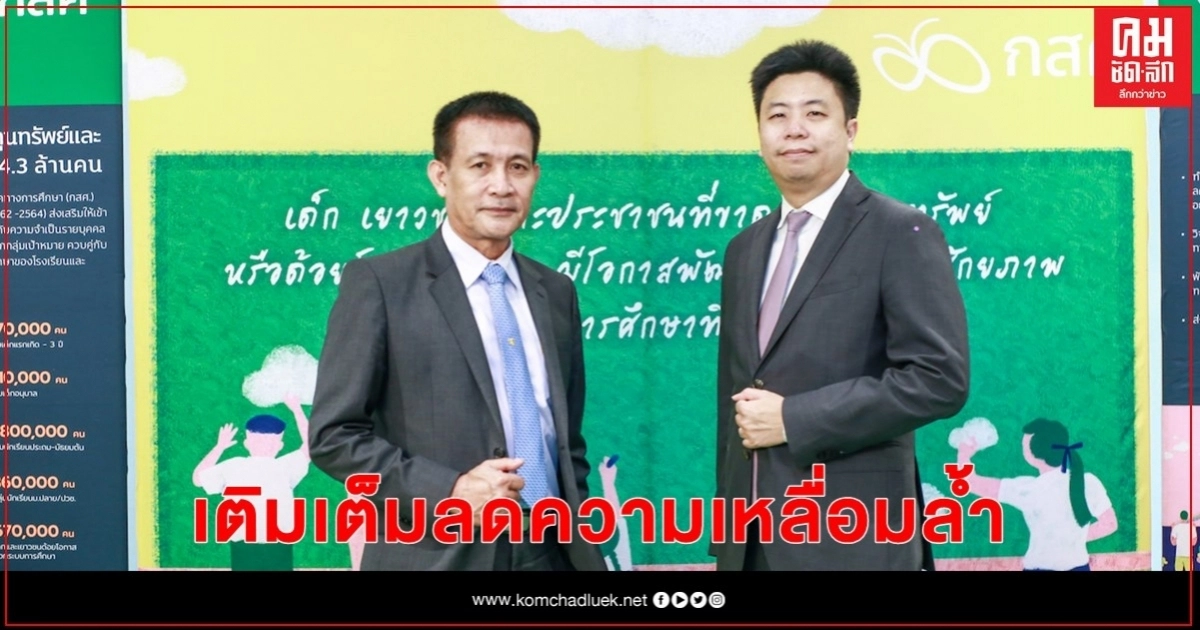 "สพฐ."จับมือ"กสศ." เพื่อบูรณาการระบบการดูแลช่วยเหลือนักเรียน "สพฐ."จับมือ"กสศ." เพื่อบูรณาการระบบการดูแลช่วยเหลือนักเรียน