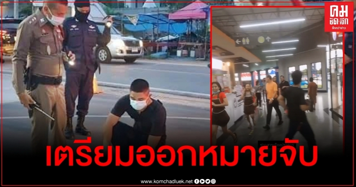 "บิ๊กแป๊ะ" ควันออกหู สั่งลากคอวินจยย.ยิงถล่มหน้าห้างย่านบางพลีมารับโทษ "บิ๊กแป๊ะ" ควันออกหู สั่งลากคอวินจยย.ยิงถล่มหน้าห้างย่านบางพลีมารับโทษ