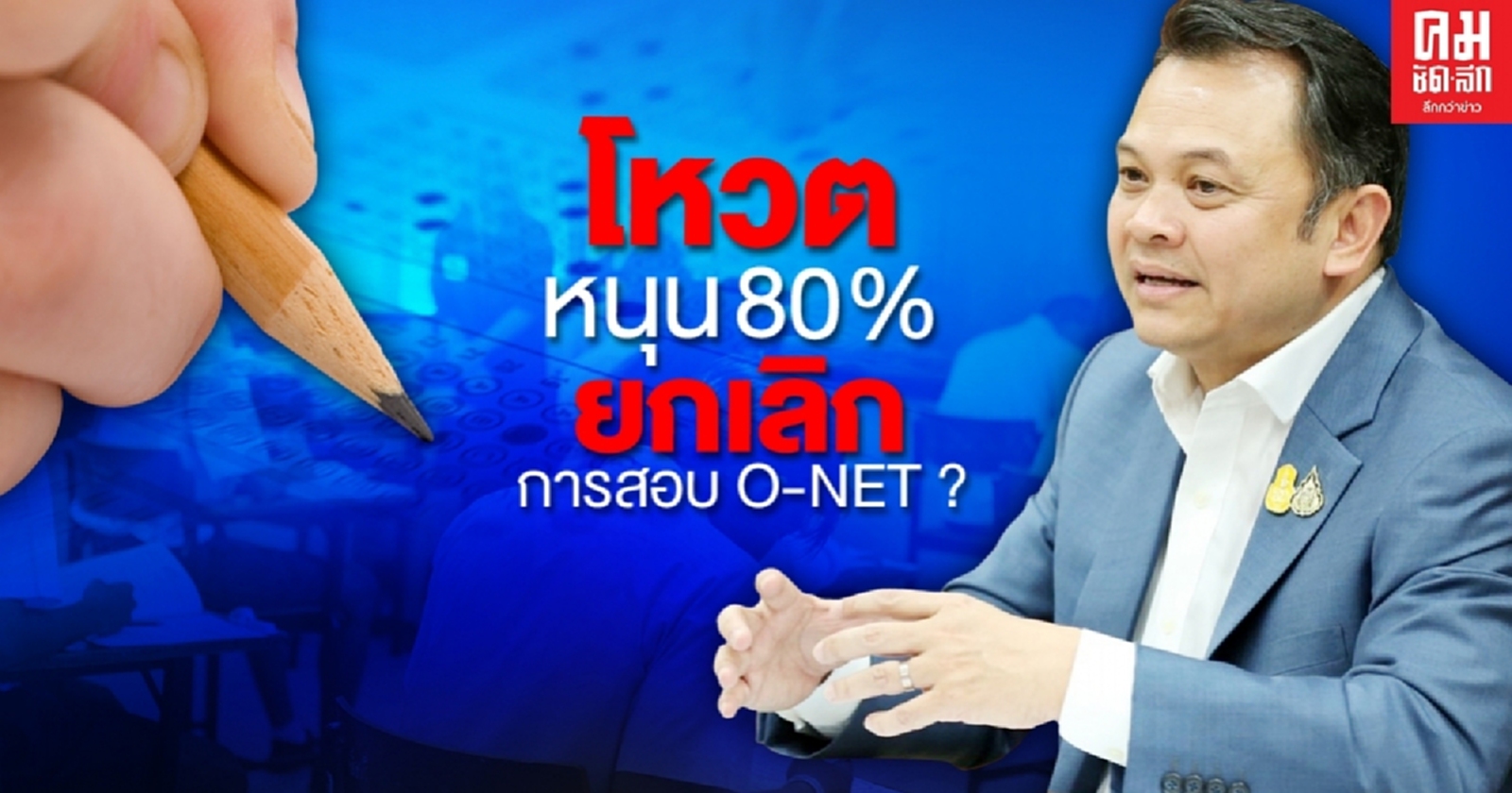 เรื่องนี้ถึงหูครูตั้นแน่..โหวตหนุน80% ยกเลิกการสอบ O-NETทั้งหมด