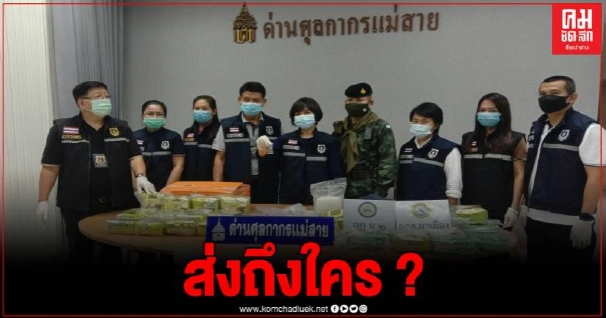 ศุลกากรแม่สาย ตรวจยึดไอซ์ 26 กก.ยัดไส้ถุงชาจีน บรรจุกล่องพัสดุส่งผ่านขนส่งเอกชน ศุลกากรแม่สาย ตรวจยึดไอซ์ 26 กก.ยัดไส้ถุงชาจีน บรรจุกล่องพัสดุส่งผ่านขนส่งเอกชน
