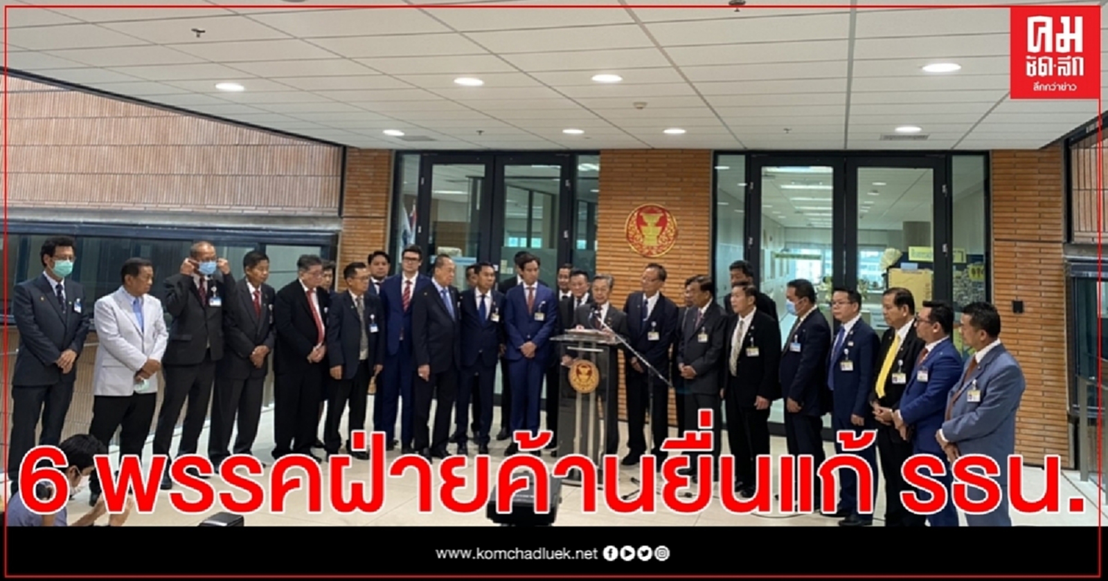 6 พรรคฝ่ายค้านยื่นแก้ รธน.ปิดสวิตช์ ส.ว. เลือกนายกฯ-ยกเลิกคำสั่ง คสช.-บัตรเลือกตั้ง 2 ใบ