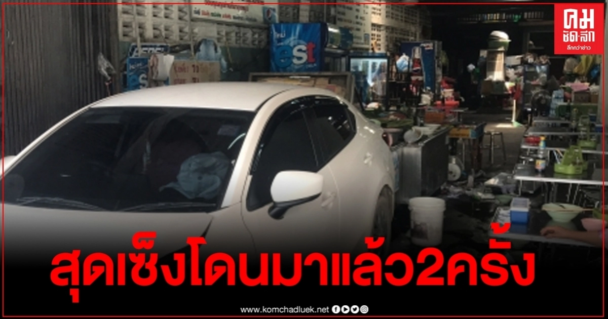 กระบะชนเก๋งกระเด็นเข้าร้านก๋วยเตี๋ยว เจ้าของร้านเผย ครั้งนี้เป็นครั้งที่ 2 แล้ว