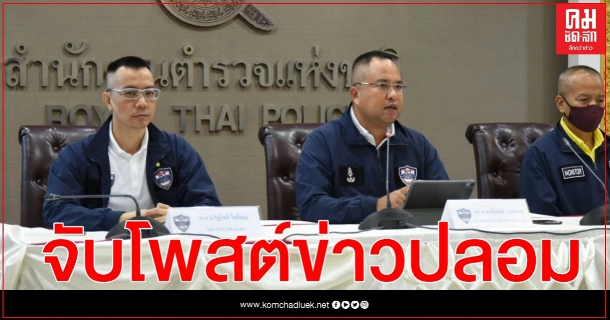 ศปอส.ตร.จับแล้วโพสต์ข่าวปลอม 10ราย ศปอส.ตร.จับแล้วโพสต์ข่าวปลอม 10ราย