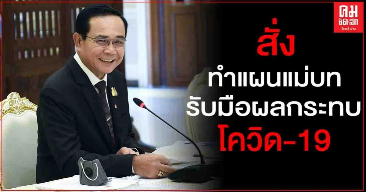 "นายกฯ" ประชุม คกก.ยุทธศาสตร์ชาติ สั่ง ทำแผนแม่บทเฉพาะกิจ รับมือผลกระทบโควิด-19 "นายกฯ" ประชุม คกก.ยุทธศาสตร์ชาติ สั่ง ทำแผนแม่บทเฉพาะกิจ รับมือผลกระทบโควิด-19