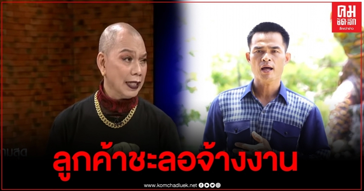 "อุ๊บ วิริยะ"เครียด#แบนลุงพล กระทบหนัก ลูกค้าชะลอจ้างงาน วอนเปิดใจให้กว้าง