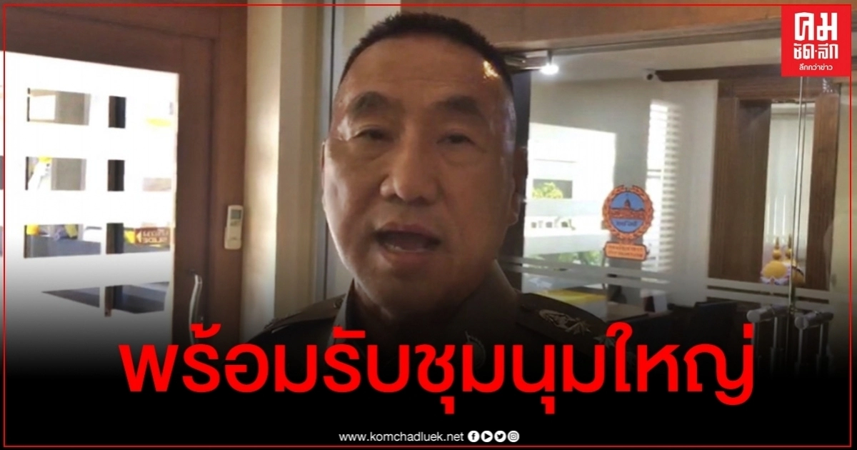 น.1 กางแผนรับมือชุมนุมใหญ่ 19 ก.ย.นี้ เตือนปราศรัยหมิ่น-จาบจ้วงต้องรับผิดชอบ