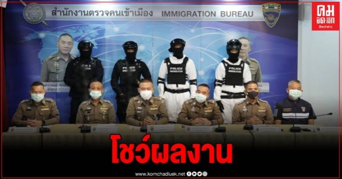 ตม.ตาก แถลงจับกุมต่างด้าวชาวเมียนมา 30 คน พร้อมผู้นำพาชาวไทย ตม.ตาก แถลงจับกุมต่างด้าวชาวเมียนมา 30 คน พร้อมผู้นำพาชาวไทย