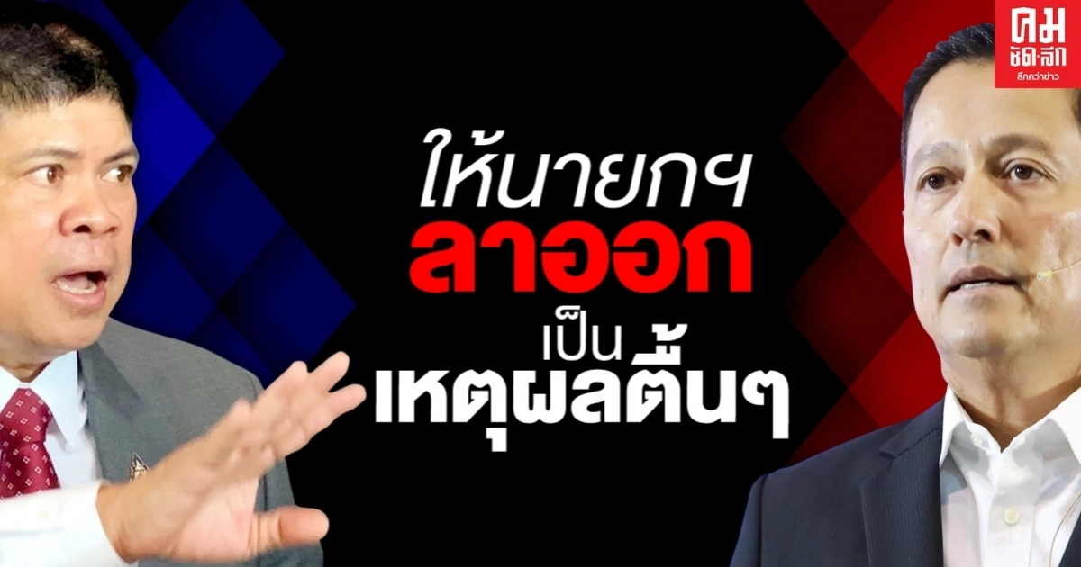 "แรมโบ้" ตอกกลับ "อนุดิษฐ์"เหตุผลตื่นๆให้"นายกฯลาออกเพราะ "พท." อยากกลับมามีอำนาจรัฐ 