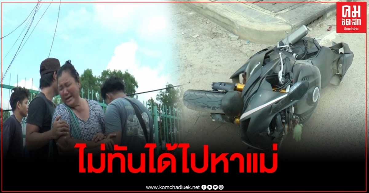พลทหารซิ่งรถบิ๊กไบค์ที่ซื้อมาใหม่ เพื่อมาเยี่ยมพ่อกับแม่เกิดเสียหลักชนเสาฟ้าดับคาที่
