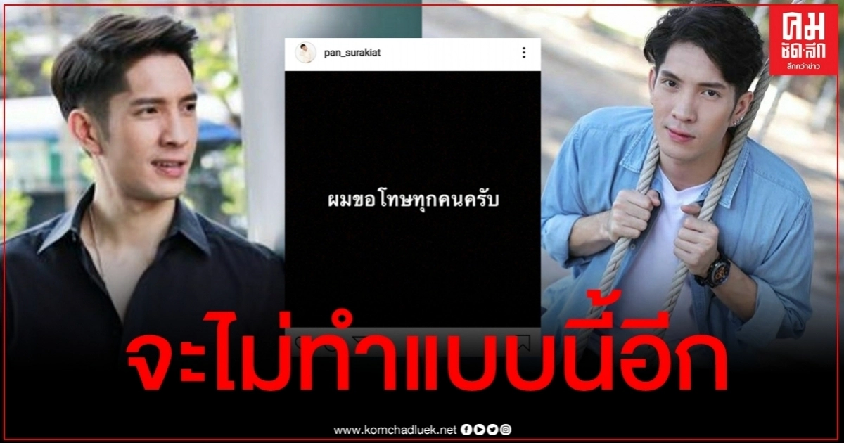 บทเรียนครั้งสำคัญ "แพน สุรเกียรติ" ขอโทษแล้ว รับเมาขาดสติ ทำพ่อแม่เดือดร้อน บทเรียนครั้งสำคัญ "แพน สุรเกียรติ" ขอโทษแล้ว รับเมาขาดสติ ทำพ่อแม่เดือดร้อน