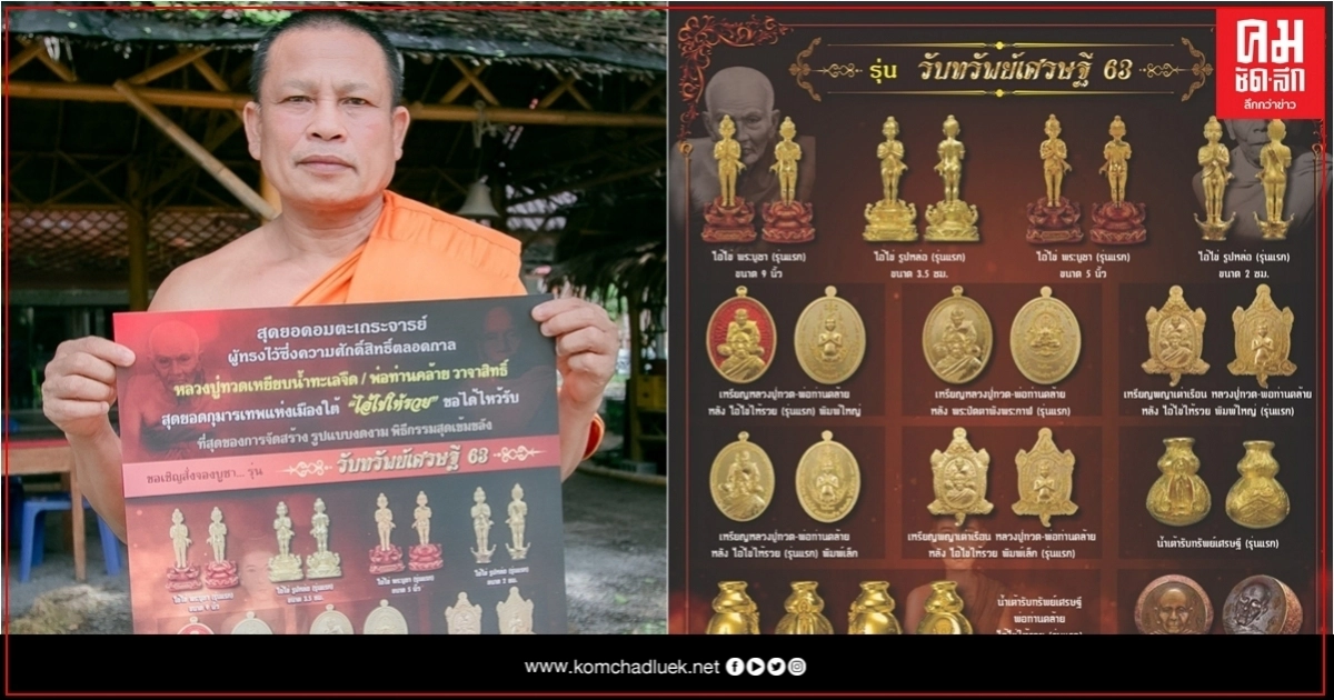 งานบุญแท้ฯ (วัตถุมงคลที่คนใต้ควรมีไว้บูชา)ครั้งยิ่งใหญ่ในการจัดสร้าง ...ครั้งแรก