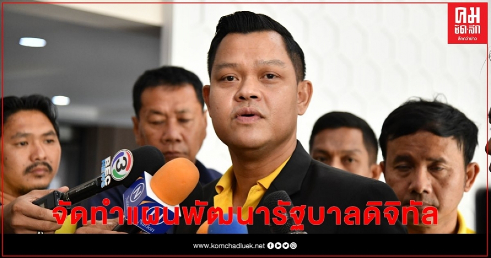 "ธนกร"เปิดประชุมฟังความเห็นเพื่อจัดทำแผนพัฒนารัฐบาลดิจิทัล