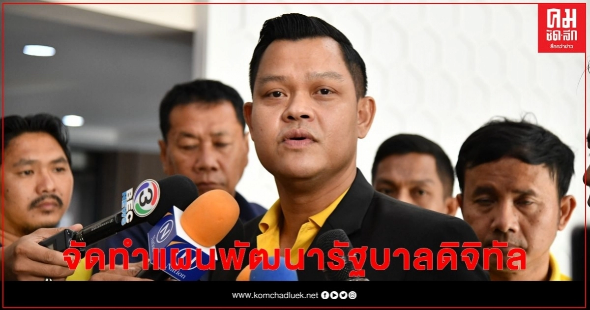"ธนกร"เปิดประชุมฟังความเห็นเพื่อจัดทำแผนพัฒนารัฐบาลดิจิทัล "ธนกร"เปิดประชุมฟังความเห็นเพื่อจัดทำแผนพัฒนารัฐบาลดิจิทัล