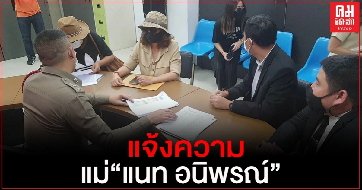 แจ้งความ แม่ "แนท อนิพรณ์" ฉ้อโกง แจ้งความ แม่ "แนท อนิพรณ์" ฉ้อโกง