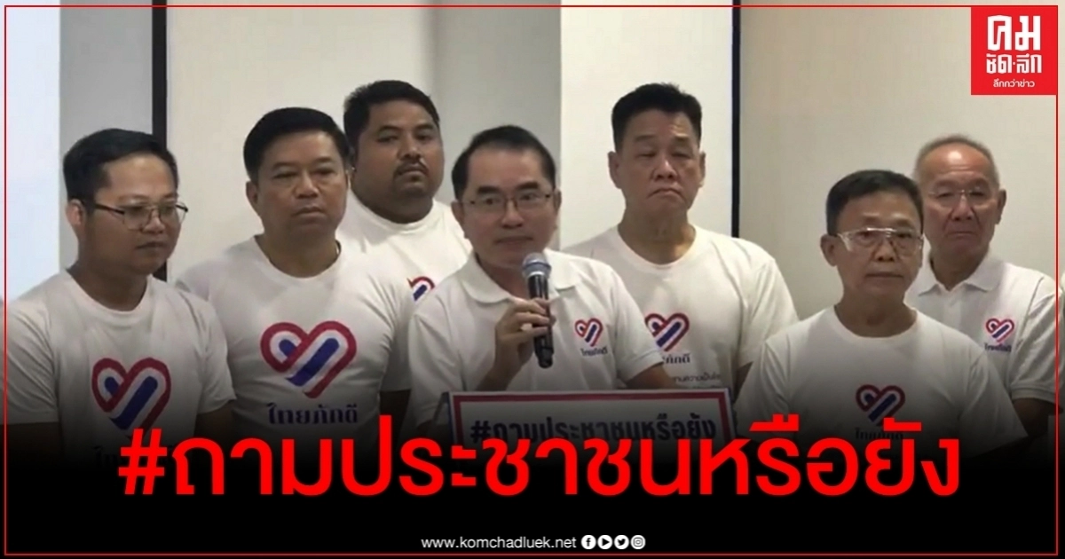 ไทยภักดี ชู 5 ข้อค้านแก้รัฐธรรมนูญ