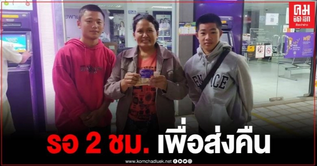 น่าชื่นชม 2 นักเรียน รร.ดังสังขละฯ เก็บเงินเกือบ 3 หมื่นส่งคืนเจ้าของ น่าชื่นชม 2 นักเรียน รร.ดังสังขละฯ เก็บเงินเกือบ 3 หมื่นส่งคืนเจ้าของ